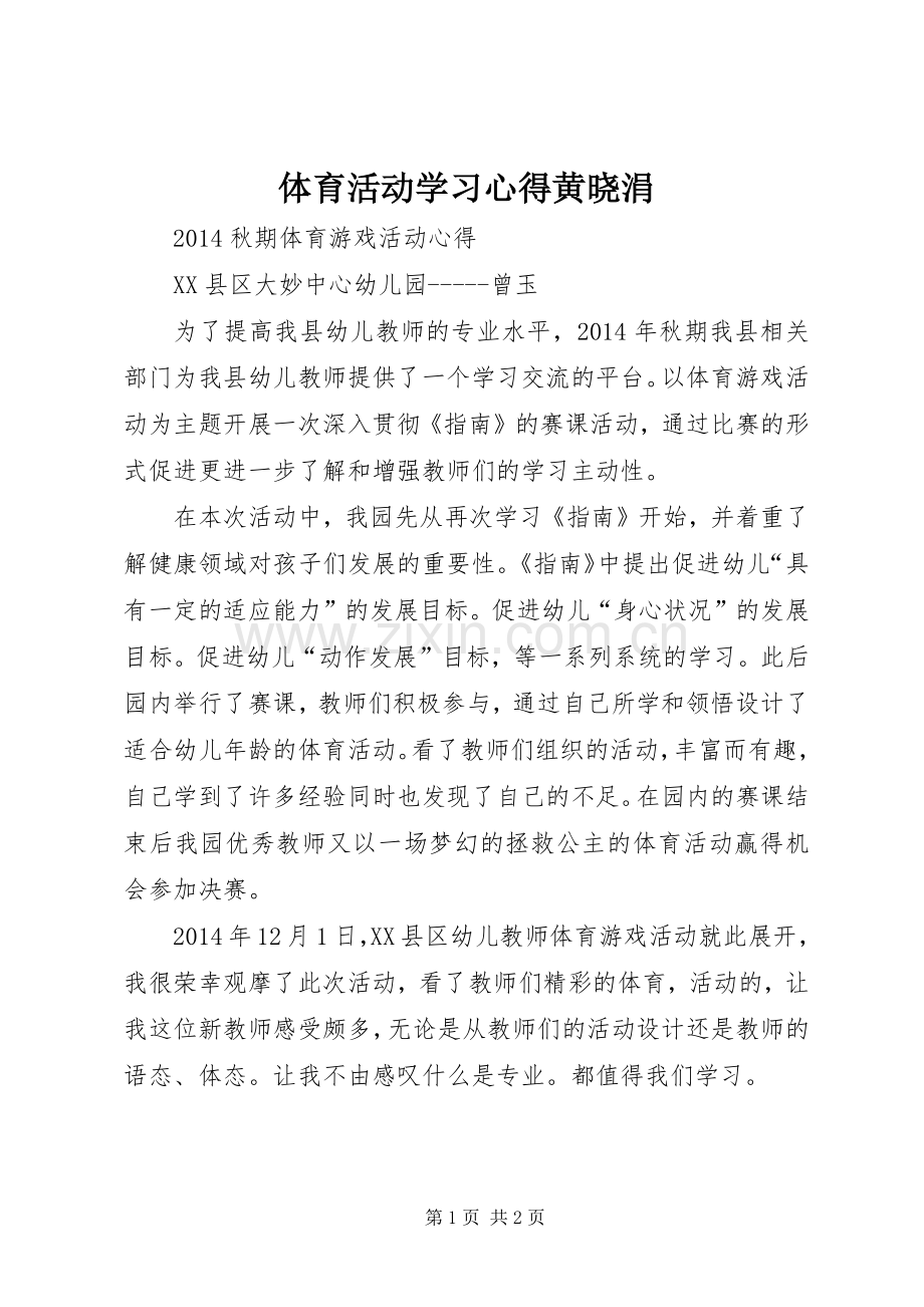 体育活动学习心得黄晓涓.docx_第1页