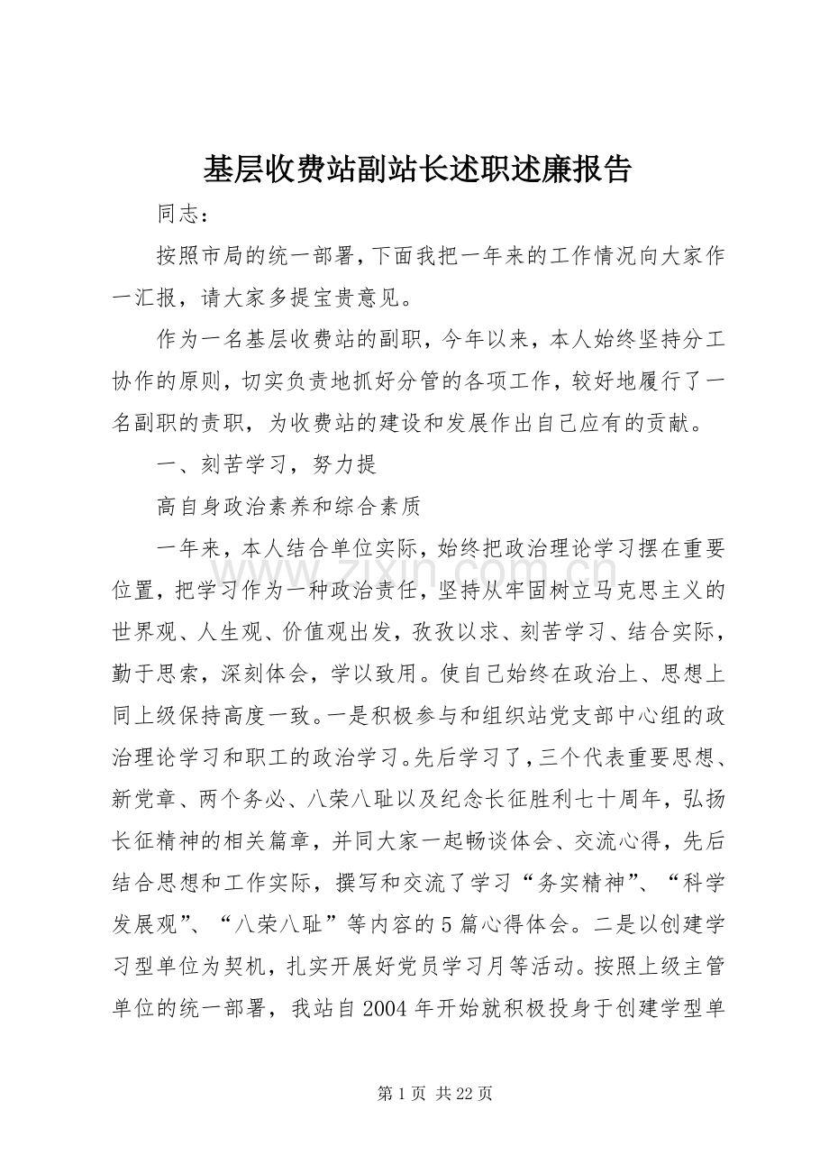 基层收费站副站长述职述廉报告.docx_第1页