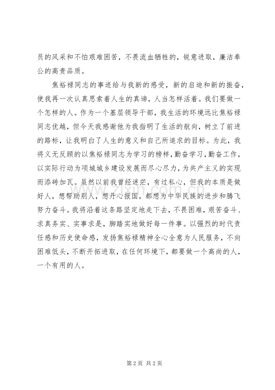 村干部学习焦裕禄心得体会.docx_第2页