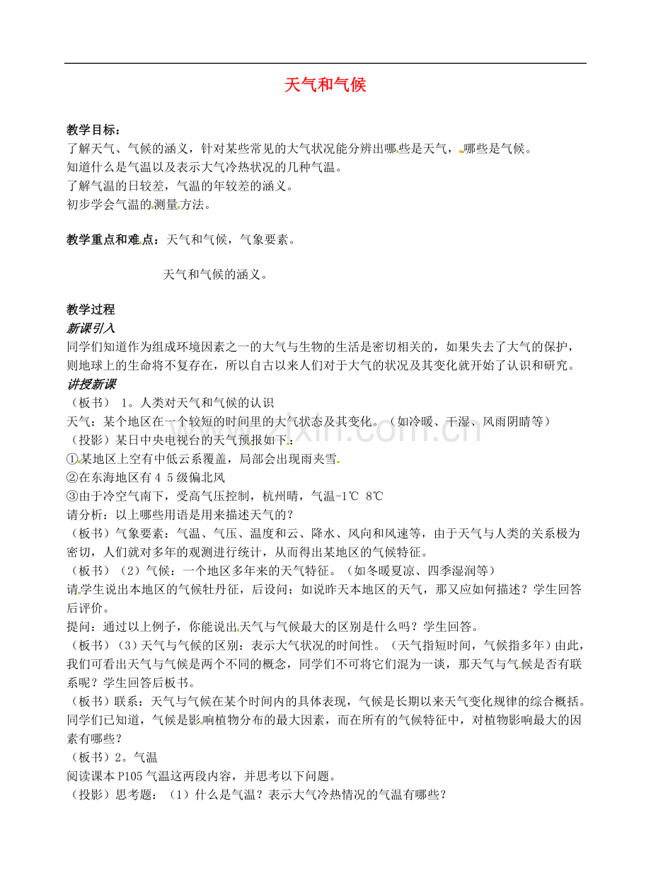 广西柳州市第十四中学七年级地理上册《天气和气候》教案.doc_第1页
