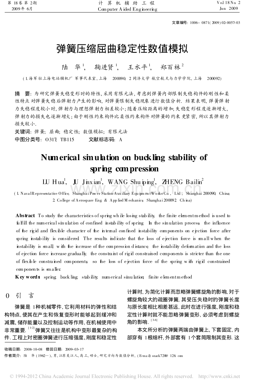 弹簧压缩屈曲稳定性数值模拟_陆华.pdf_第1页