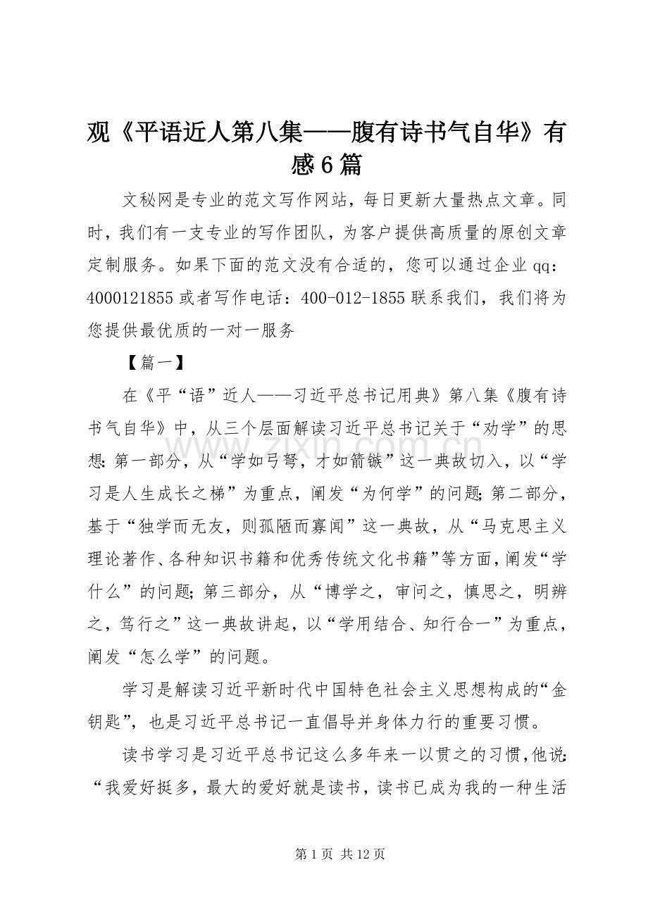 观《平语近人第八集——腹有诗书气自华》有感6篇.docx_第1页