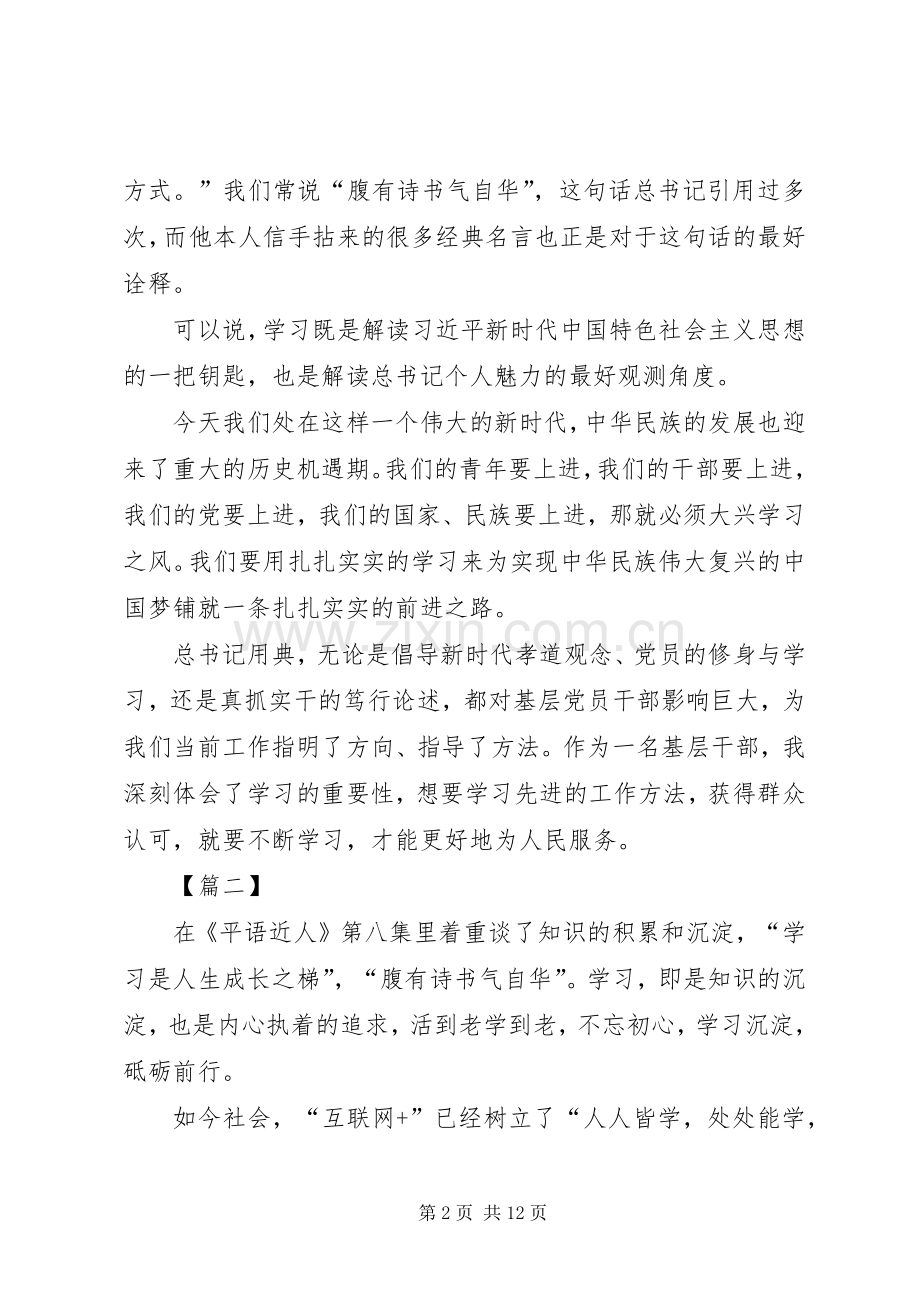 观《平语近人第八集——腹有诗书气自华》有感6篇.docx_第2页