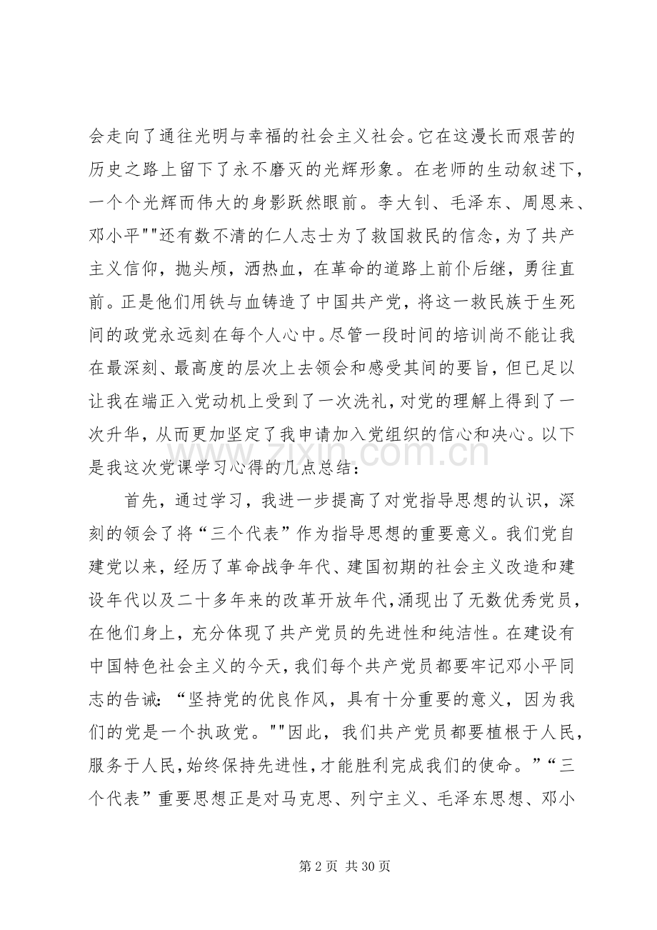 党校党课学习心得体会1[五篇范例].docx_第2页