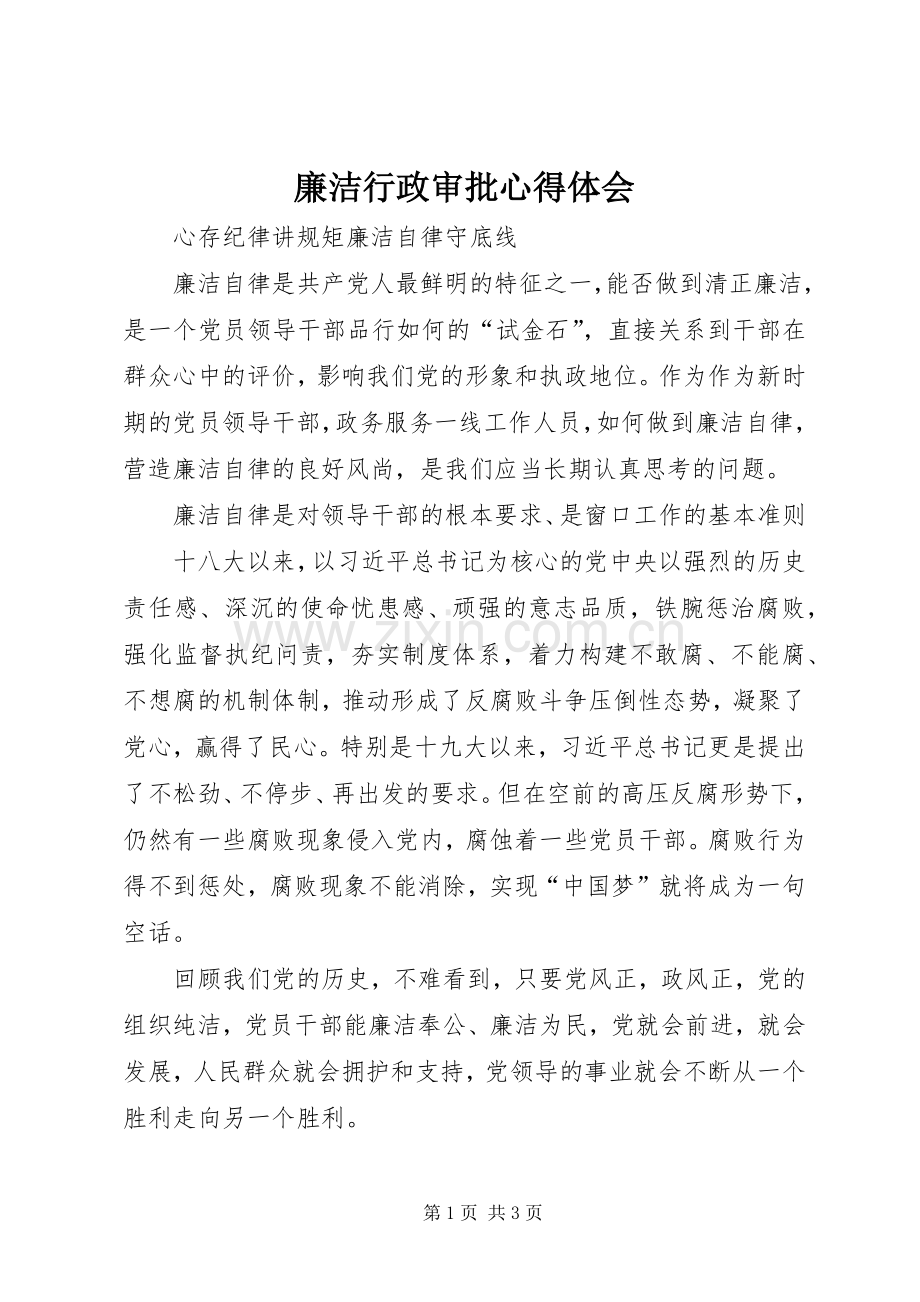廉洁行政审批心得体会.docx_第1页