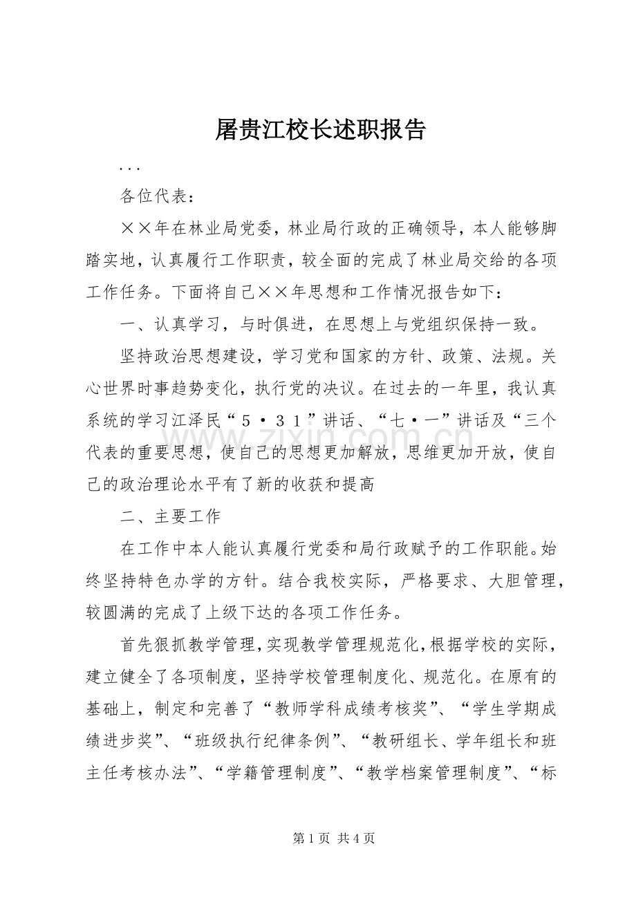 屠贵江校长述职报告.docx_第1页