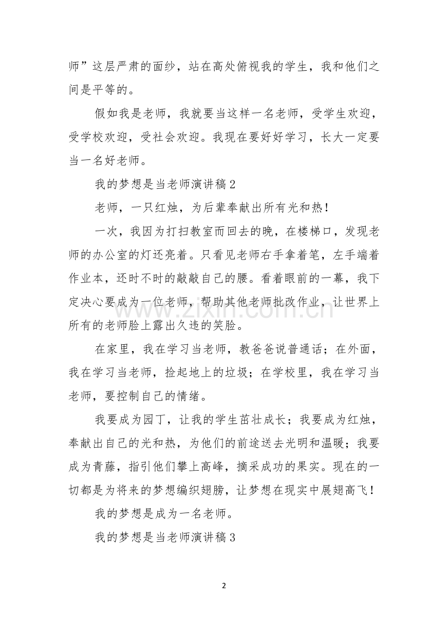 我的梦想是当老师演讲稿.docx_第2页