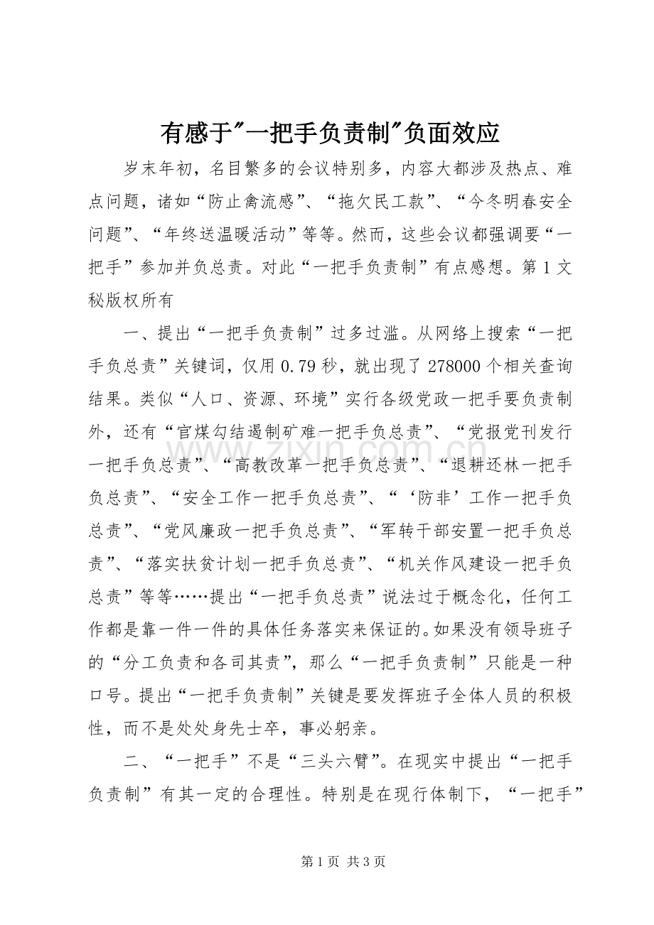 有感于-一把手负责制-负面效应.docx_第1页