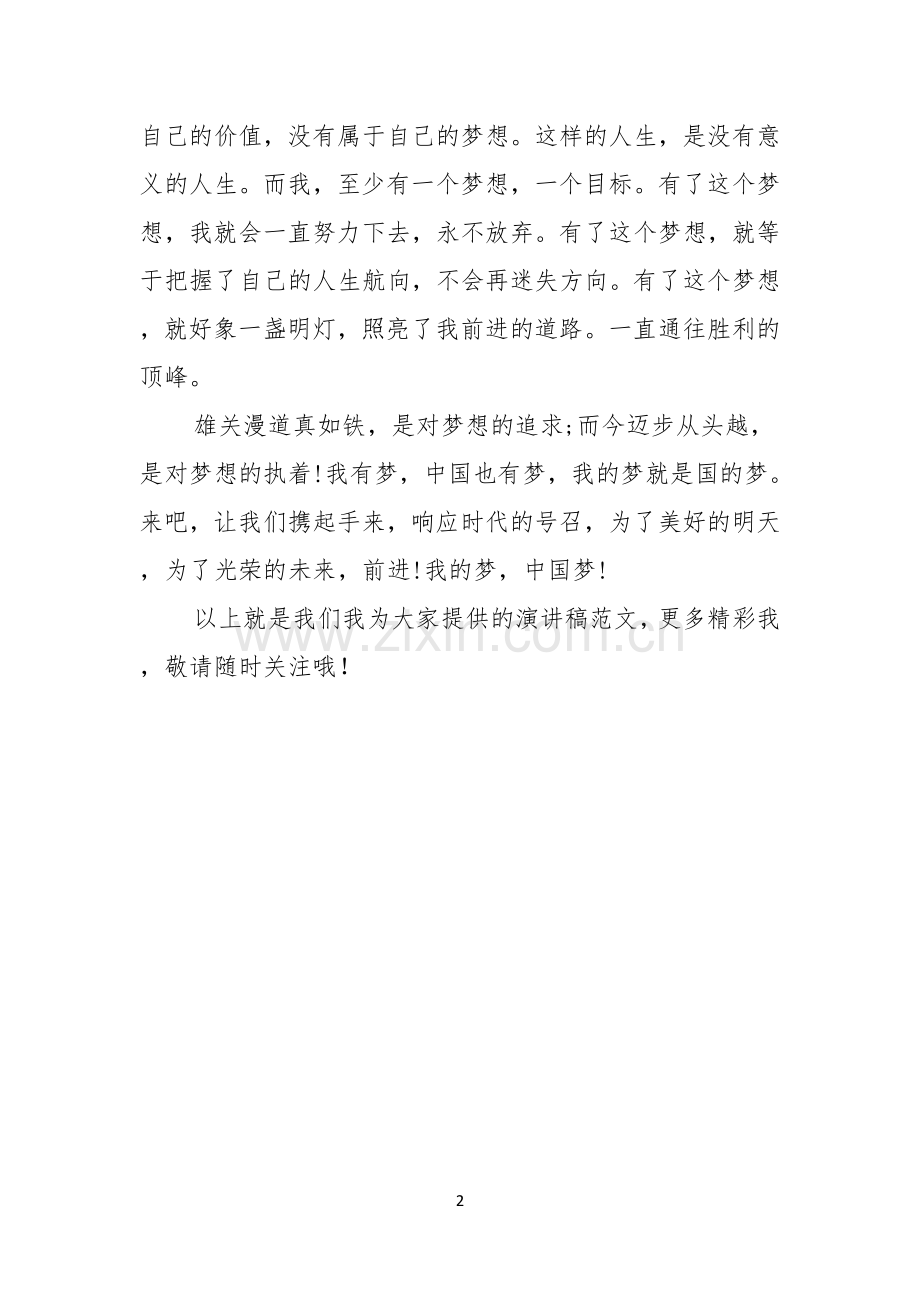 我的梦想演讲稿格式我的梦中国梦.docx_第2页