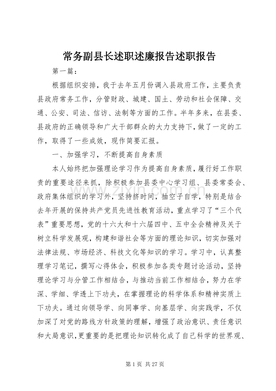 常务副县长述职述廉报告述职报告.docx_第1页