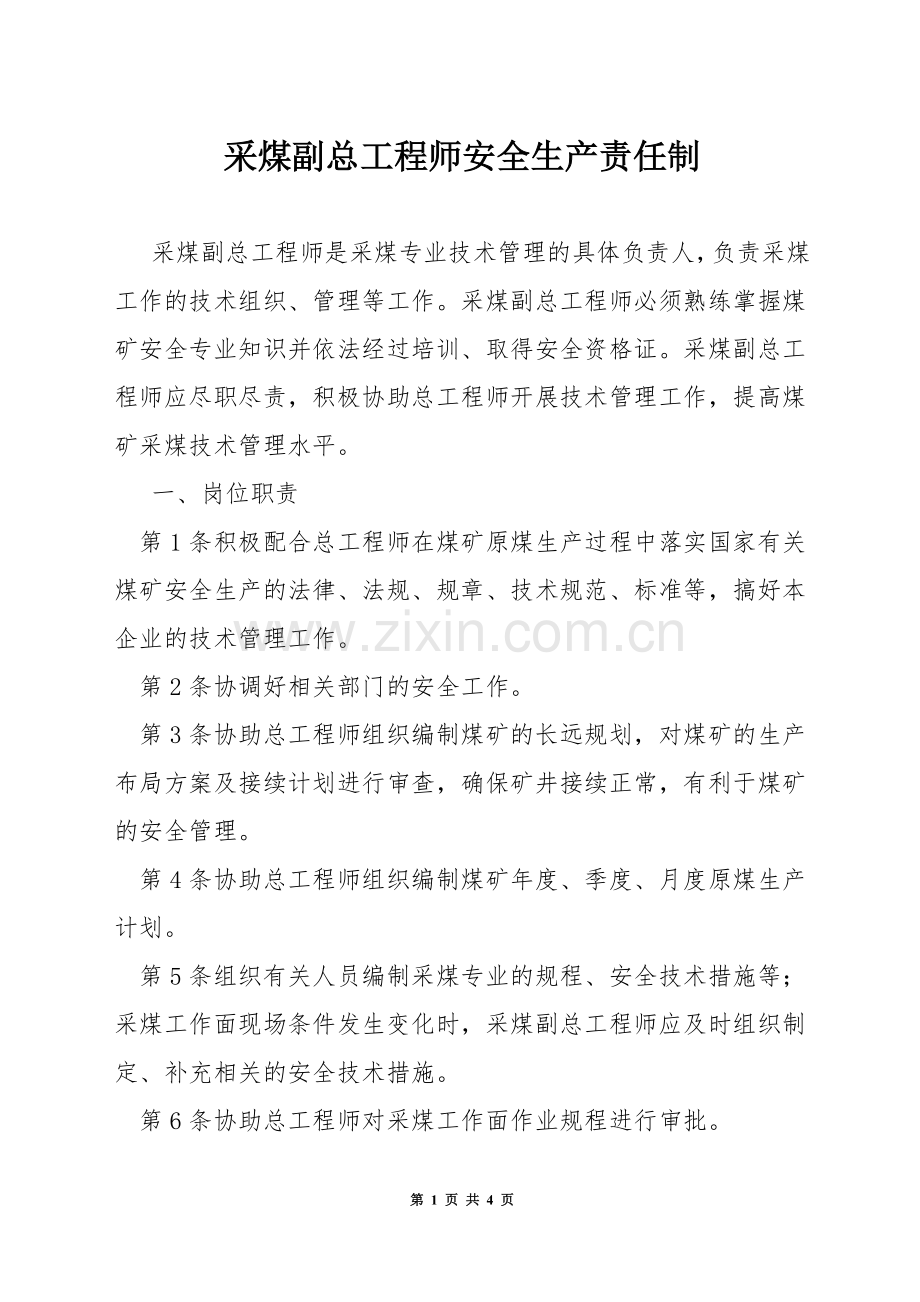 采煤副总工程师安全生产责任制.docx_第1页