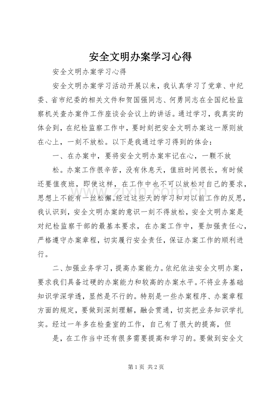 安全文明办案学习心得.docx_第1页