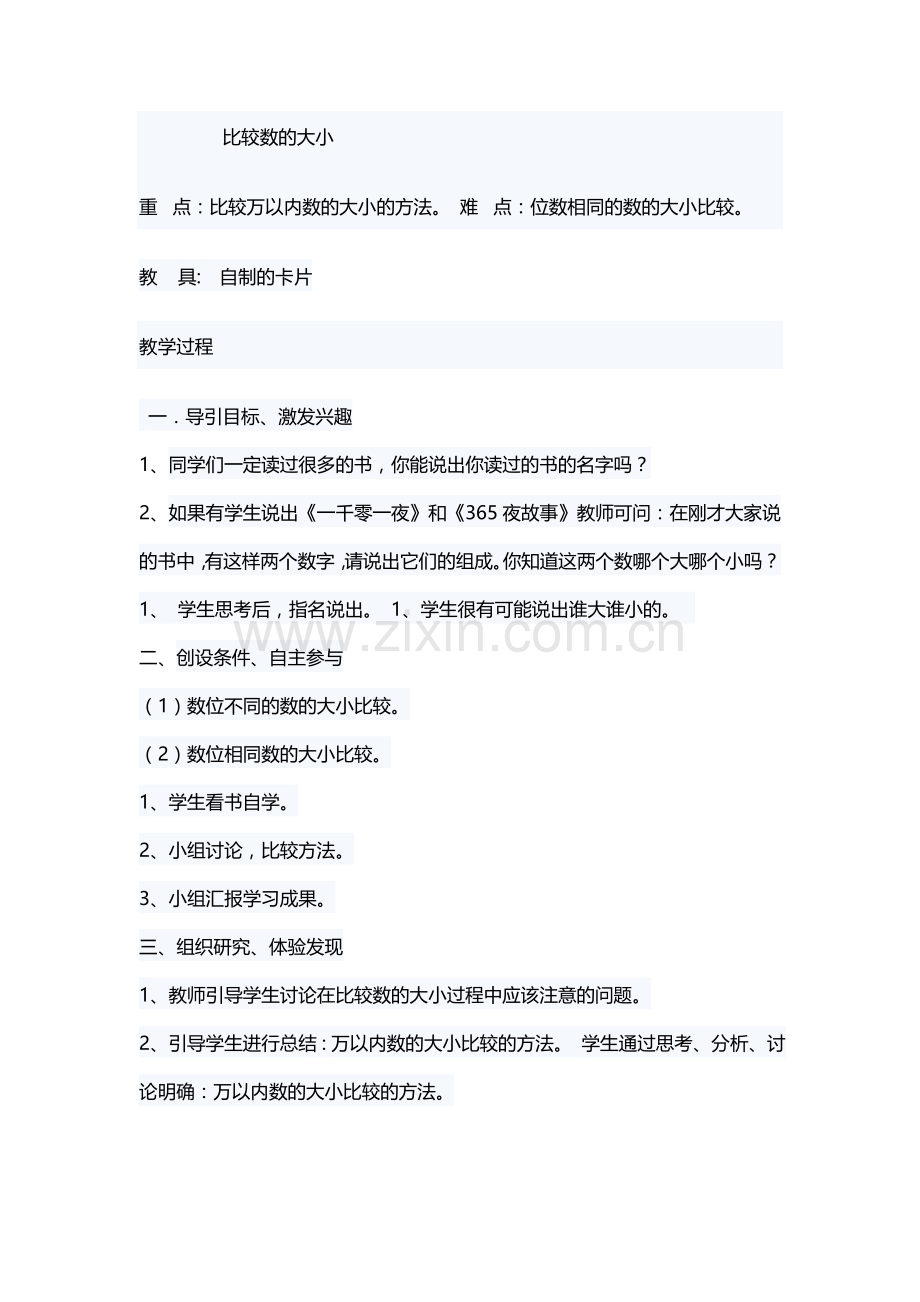 小学数学人教二年级比较数的大小.doc_第1页