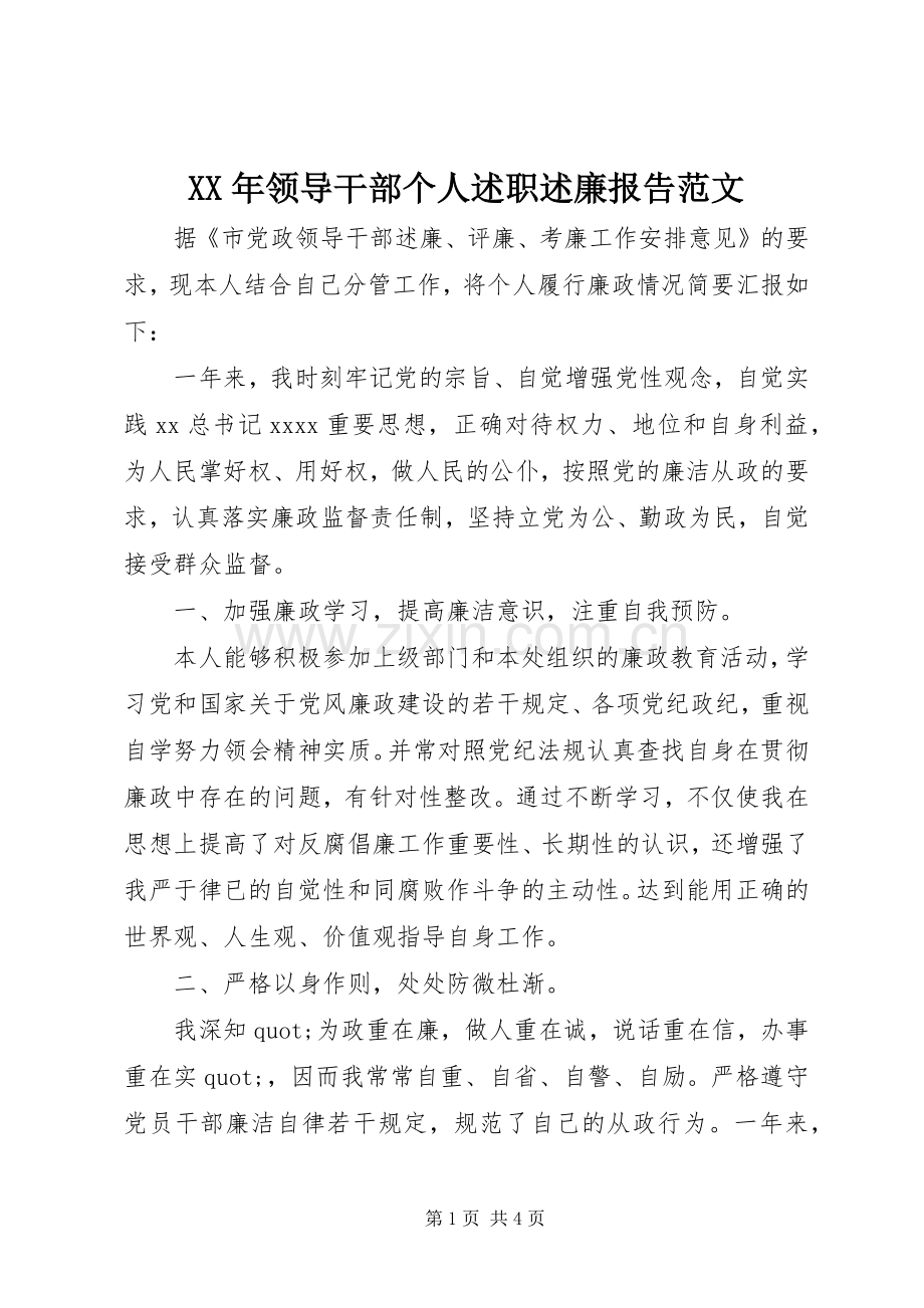 XX年领导干部个人述职述廉报告范文.docx_第1页