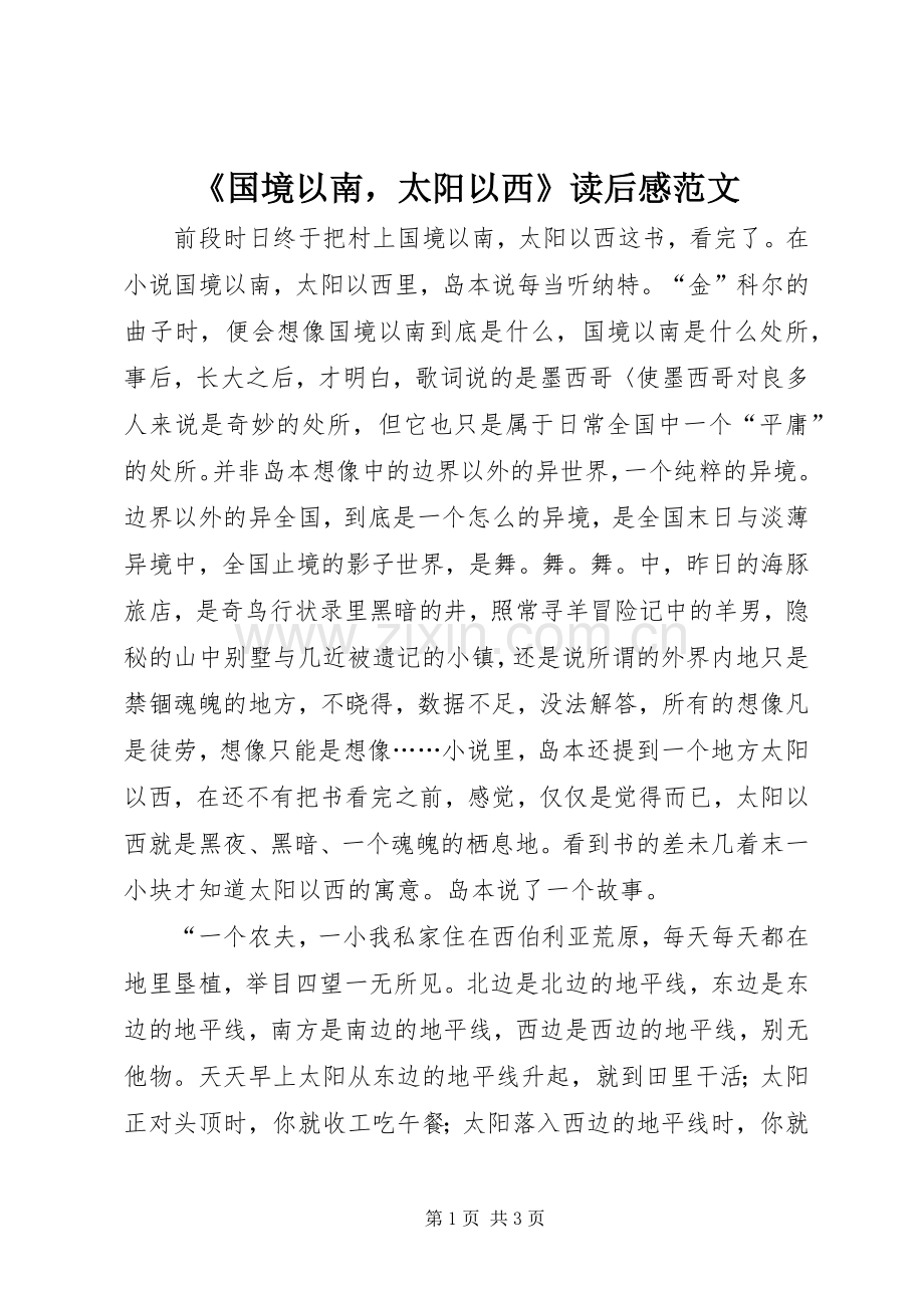 《国境以南太阳以西》读后感范文.docx_第1页