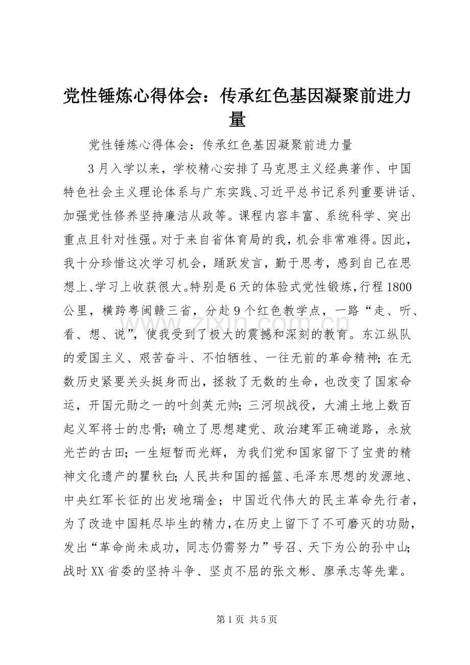 党性锤炼心得体会：传承红色基因凝聚前进力量.docx_第1页