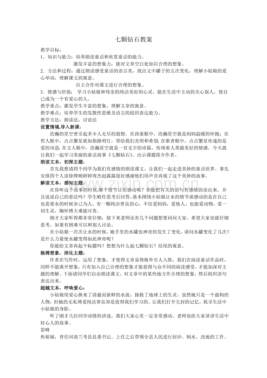 南通市北城中学徐蕾《七颗钻石》.doc_第1页