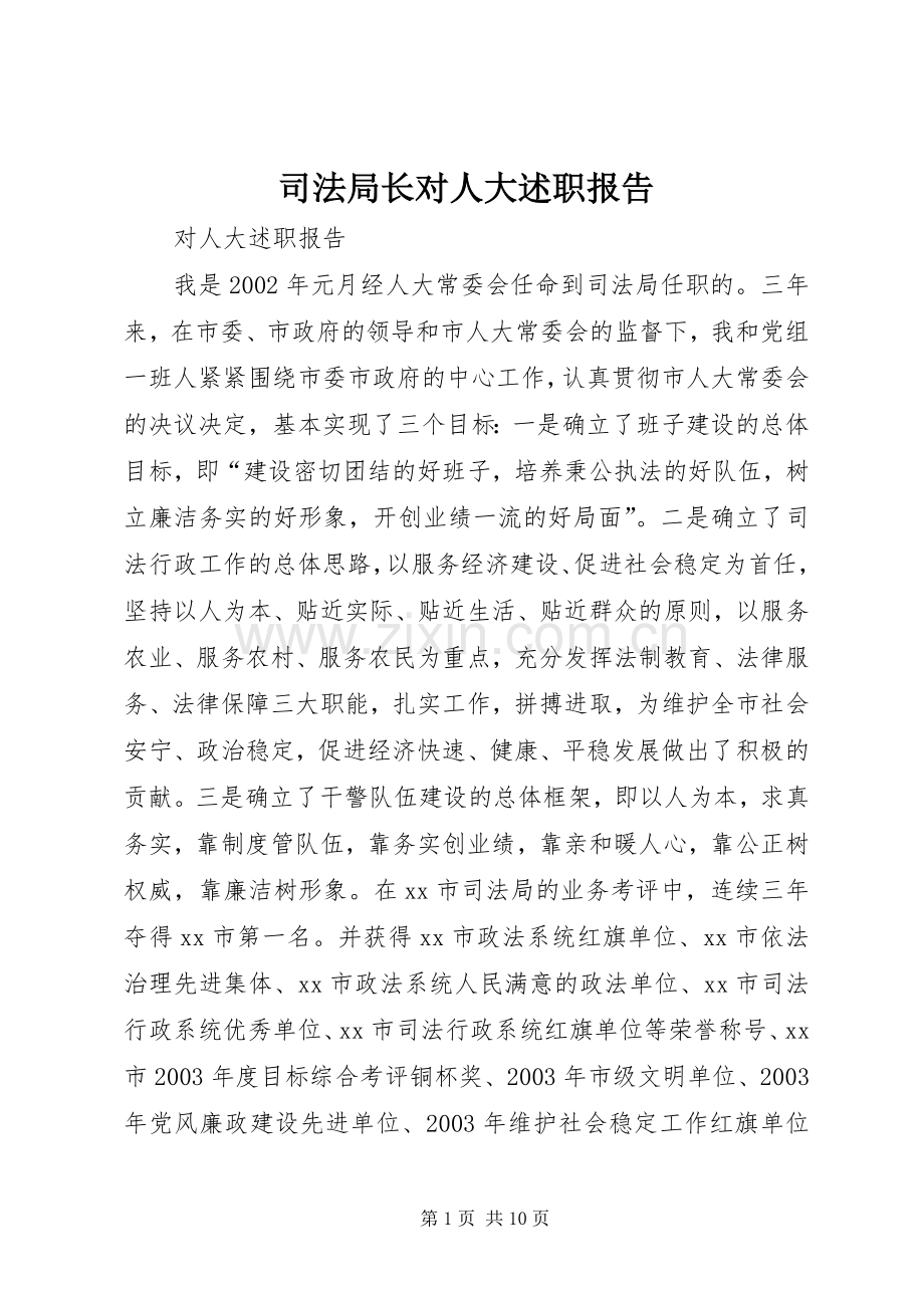 司法局长对人大述职报告.docx_第1页