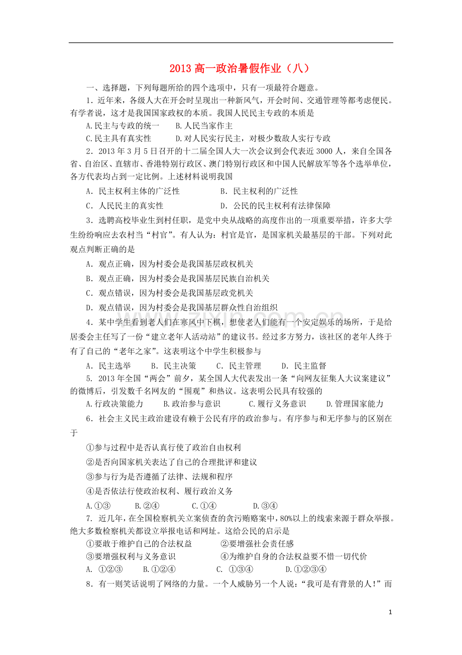 山东省2013年高一政治暑假作业(七).doc_第1页