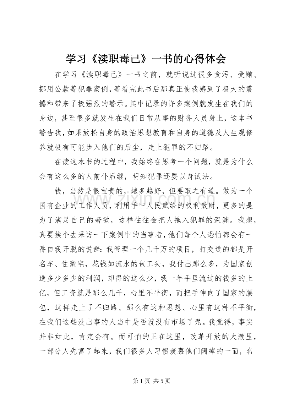 学习《渎职毒己》一书的心得体会.docx_第1页