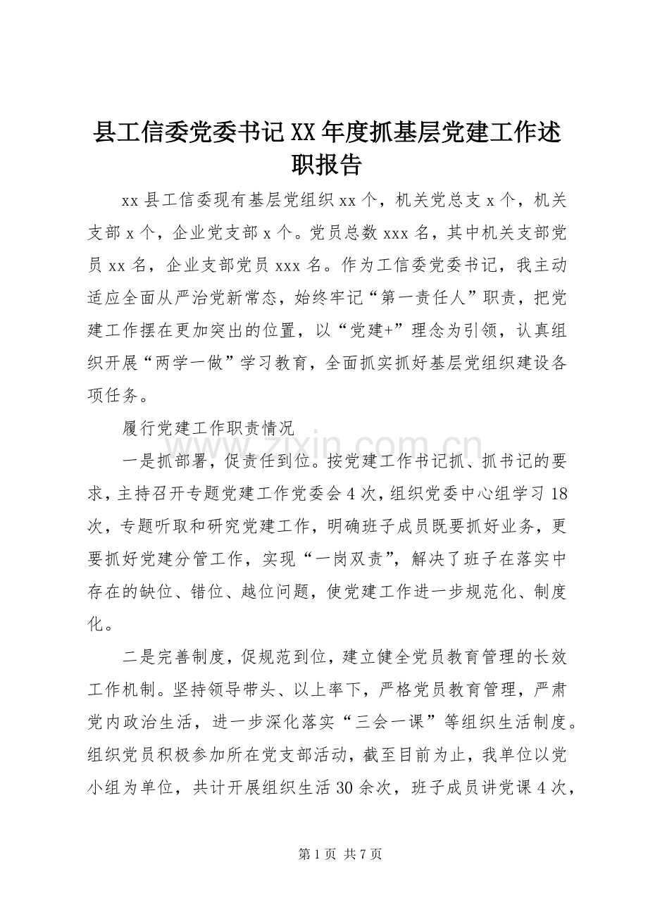 县工信委党委书记XX年度抓基层党建工作述职报告.docx_第1页