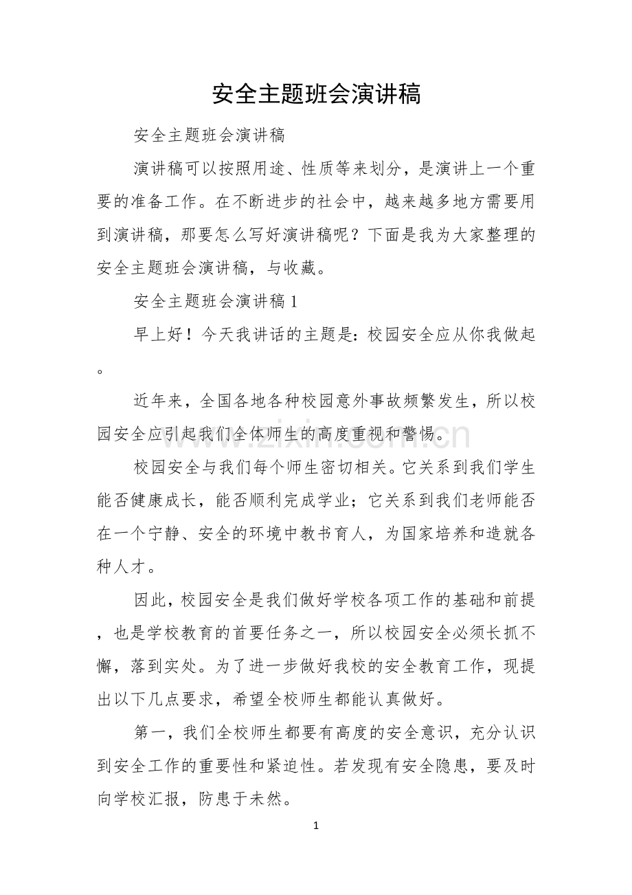 安全主题班会演讲稿.docx_第1页