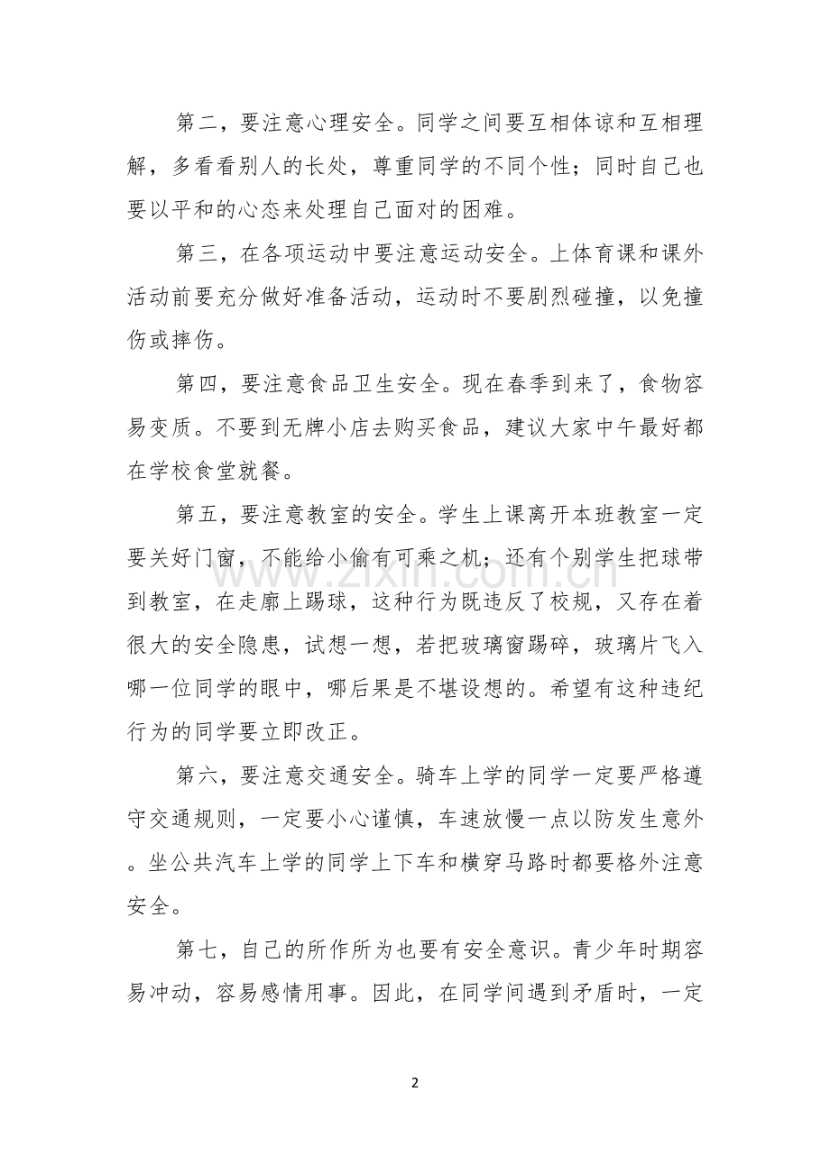 安全主题班会演讲稿.docx_第2页