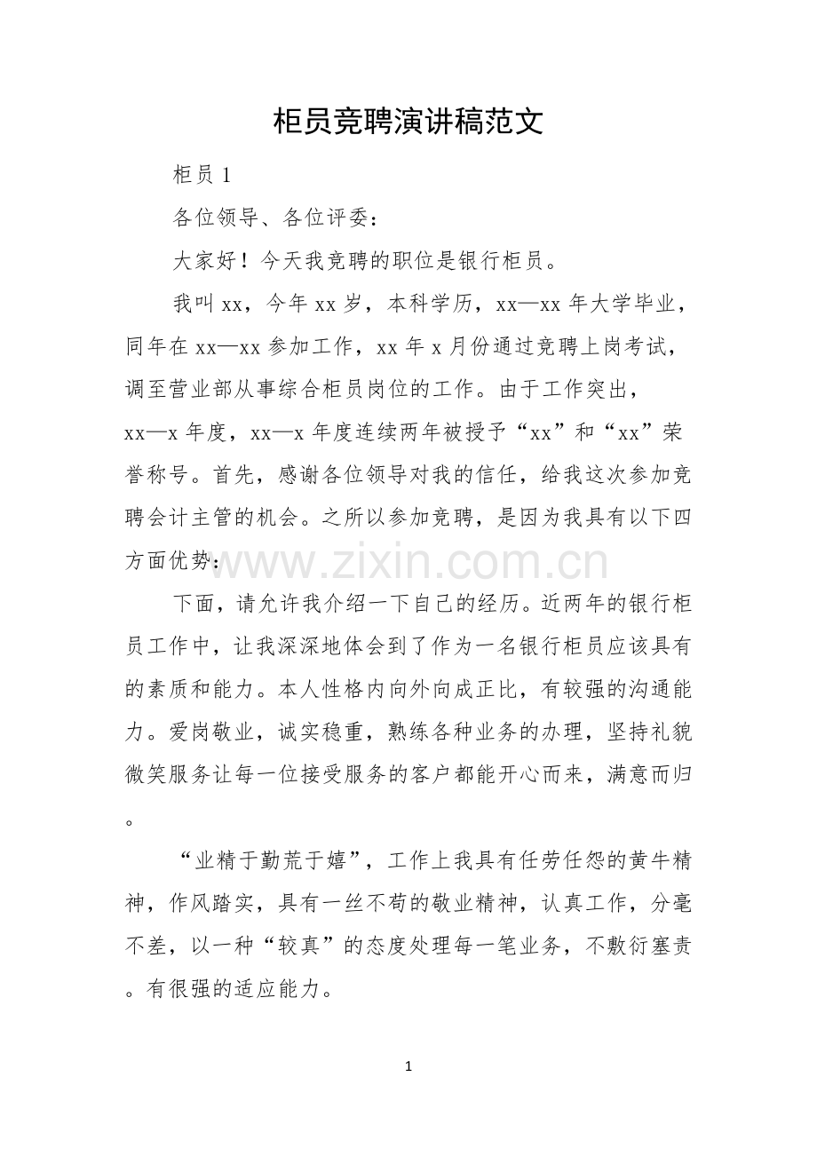 柜员竞聘演讲稿范文.docx_第1页