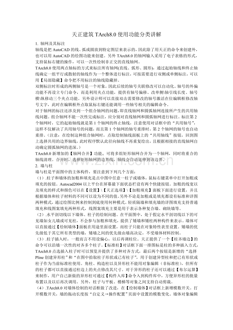 天正建筑TArch8.0使用功能分类讲解.doc_第1页