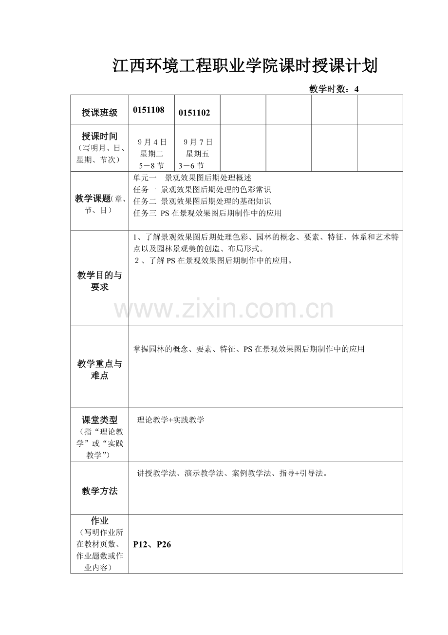 园林PS辅助设计课时授课计划(理论)3.doc_第1页