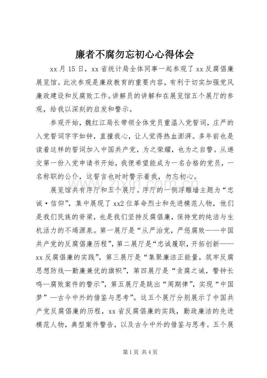 廉者不腐勿忘初心心得体会.docx_第1页