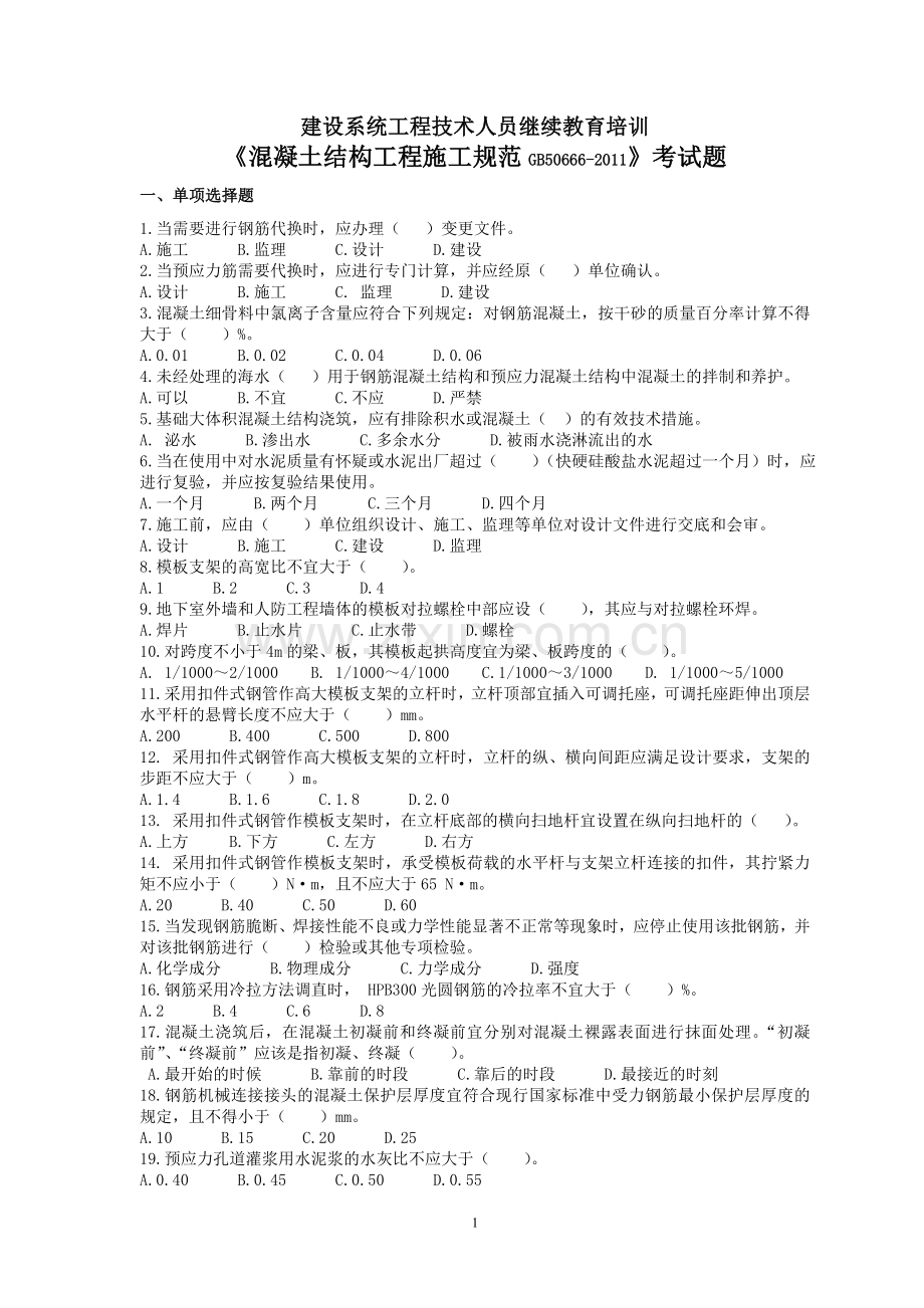 考试卷GB50666.doc_第1页