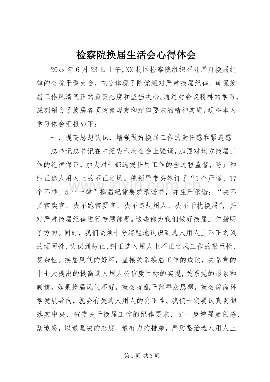 检察院换届生活会心得体会.docx_第1页