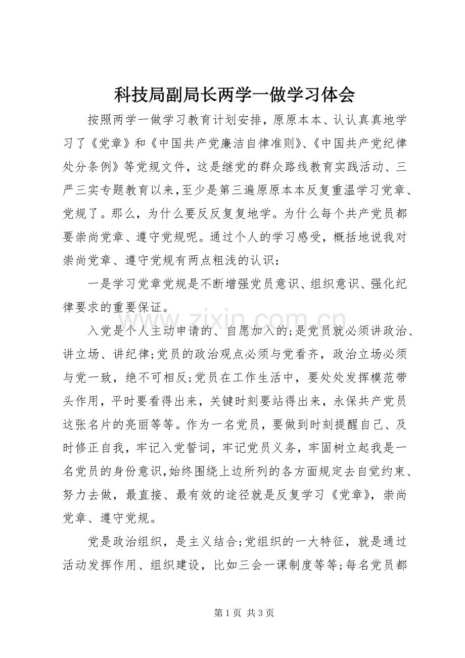 科技局副局长两学一做学习体会.docx_第1页