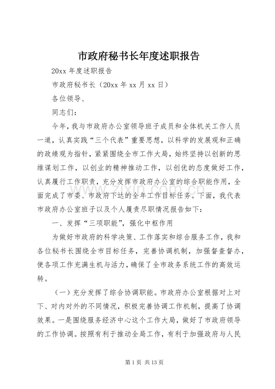 市政府秘书长年度述职报告.docx_第1页