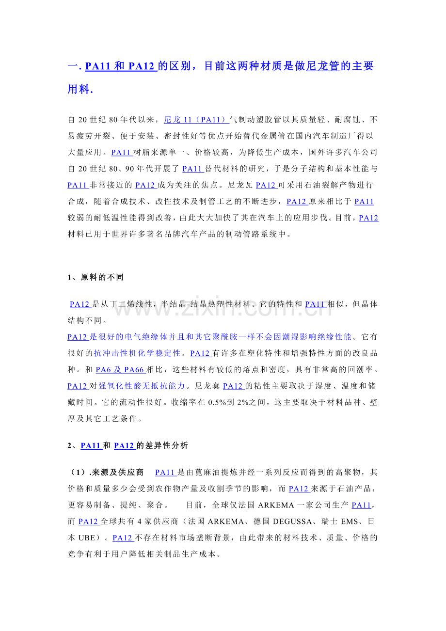 PA11、PA12软管的区别——上海出亚专业尼龙管厂家.doc_第1页