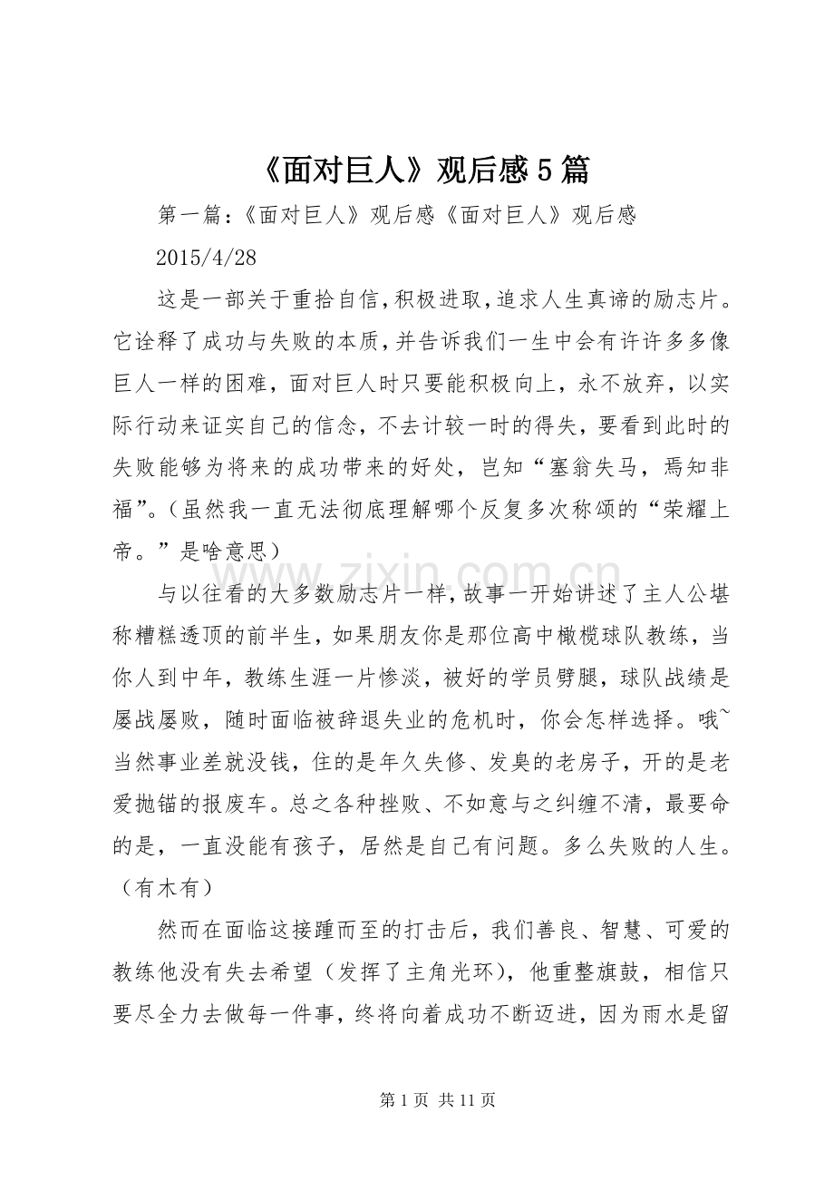 《面对巨人》观后感5篇.docx_第1页