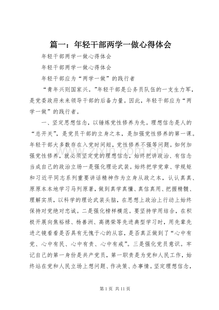篇一：年轻干部两学一做心得体会.docx_第1页