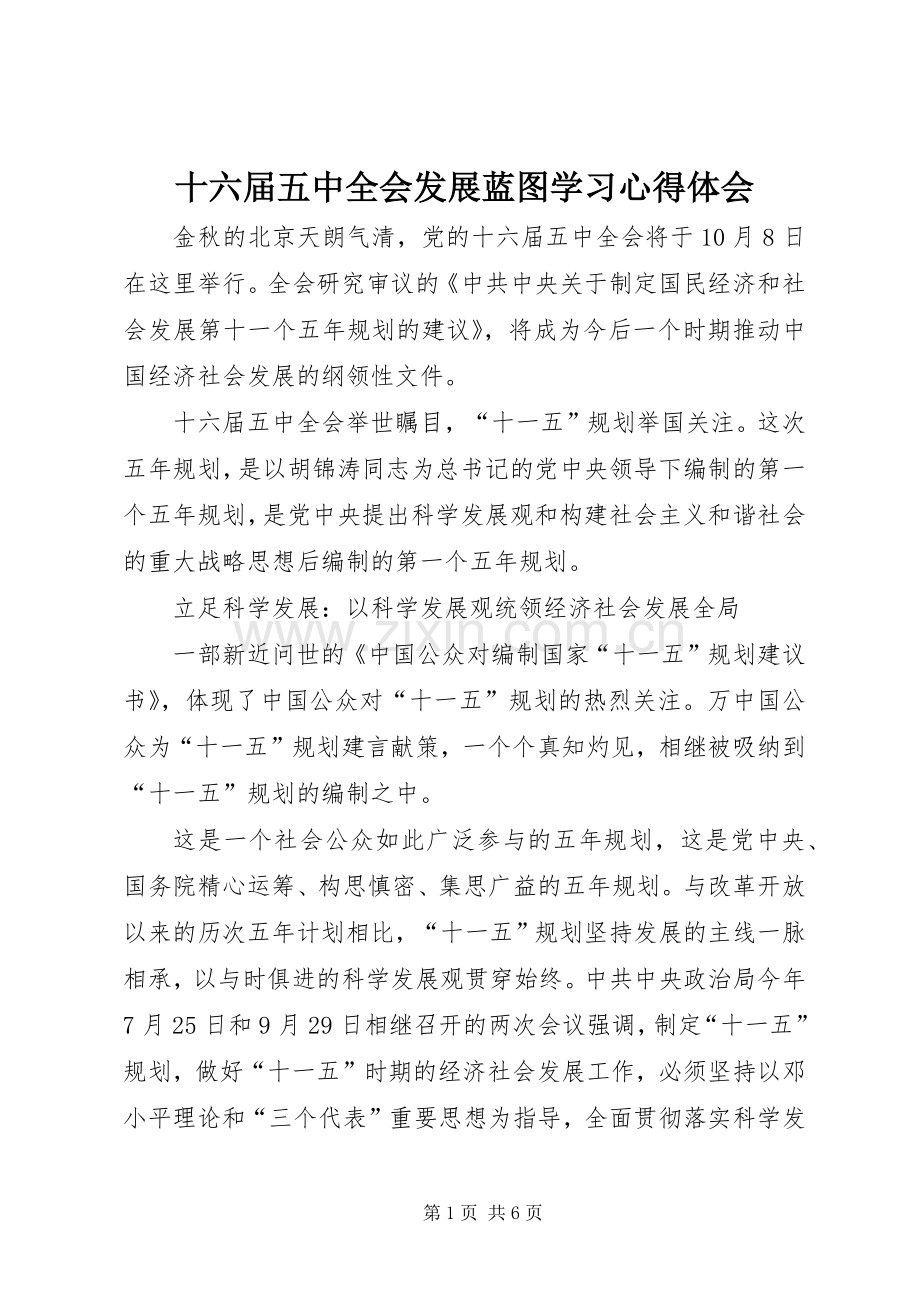 十六届五中全会发展蓝图学习心得体会.docx_第1页
