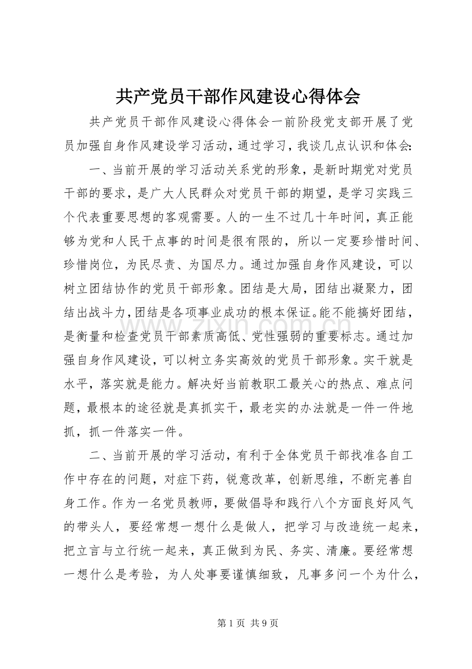 共产党员干部作风建设心得体会.docx_第1页