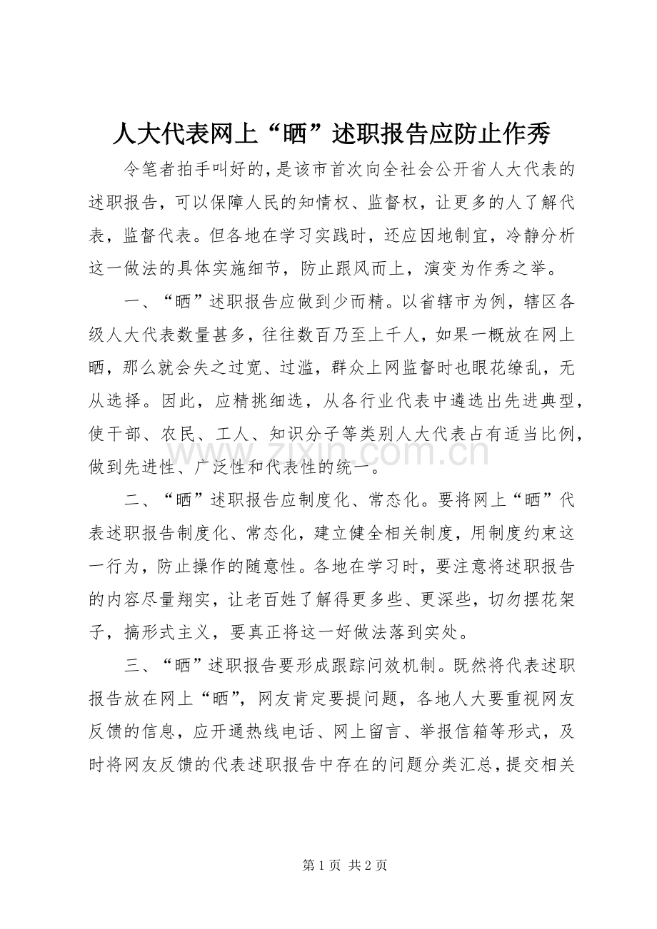 人大代表网上“晒”述职报告应防止作秀.docx_第1页