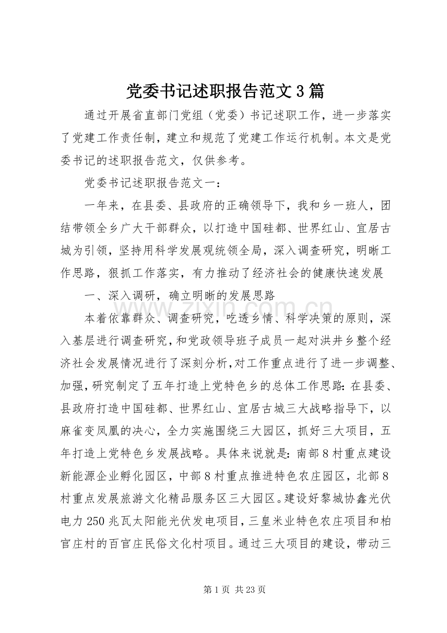 党委书记述职报告范文3篇.docx_第1页
