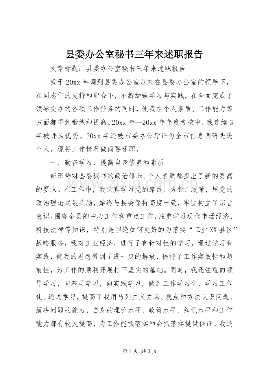 县委办公室秘书三年来述职报告.docx_第1页