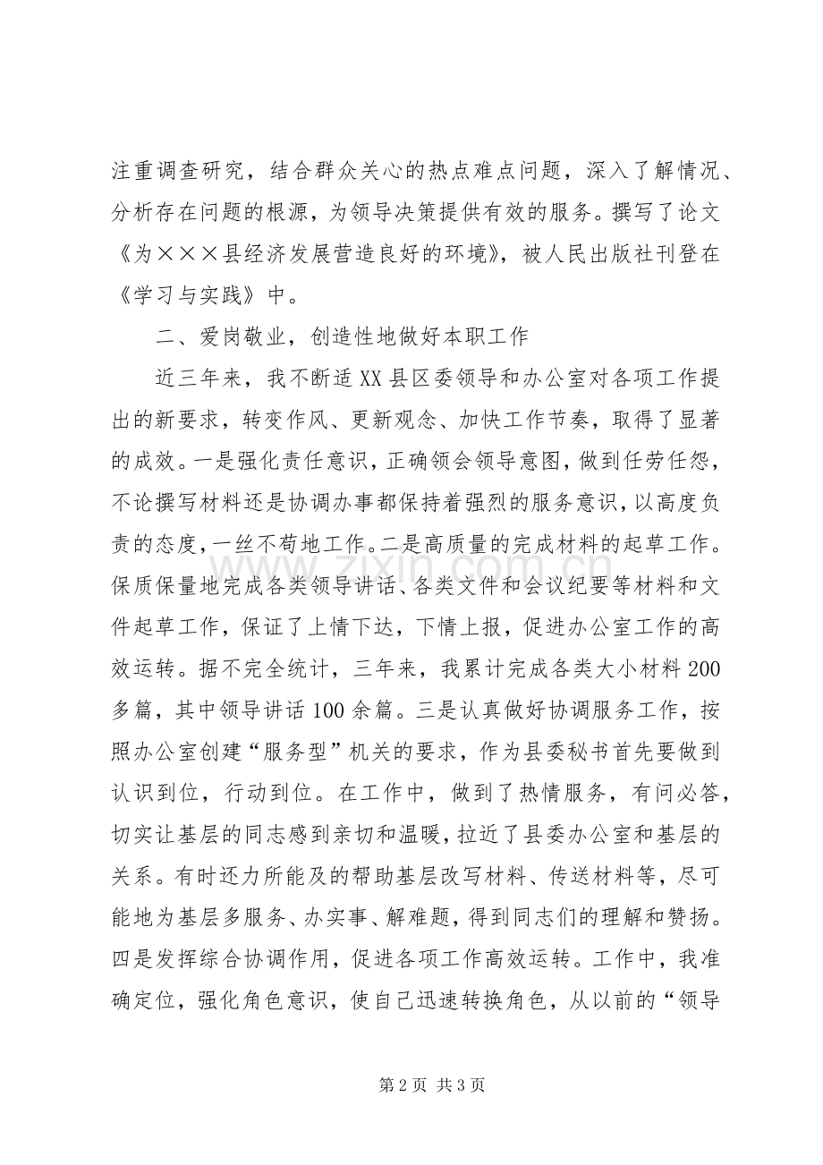 县委办公室秘书三年来述职报告.docx_第2页