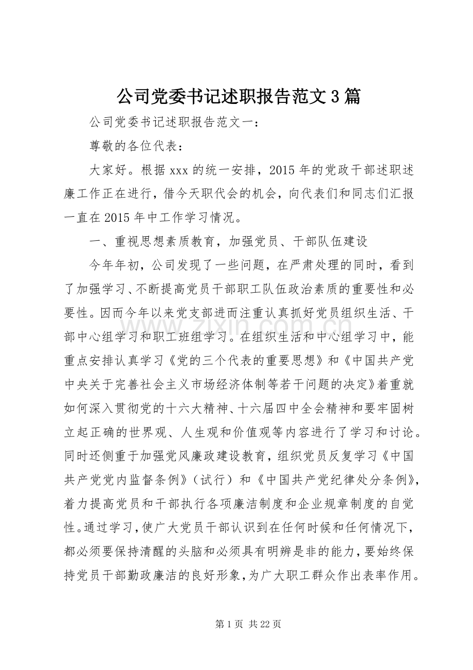 公司党委书记述职报告范文3篇.docx_第1页