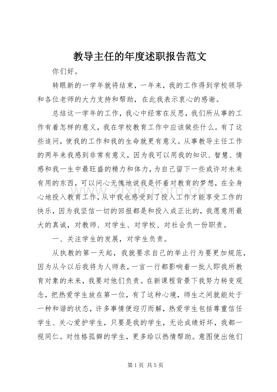 教导主任的年度述职报告范文.docx_第1页