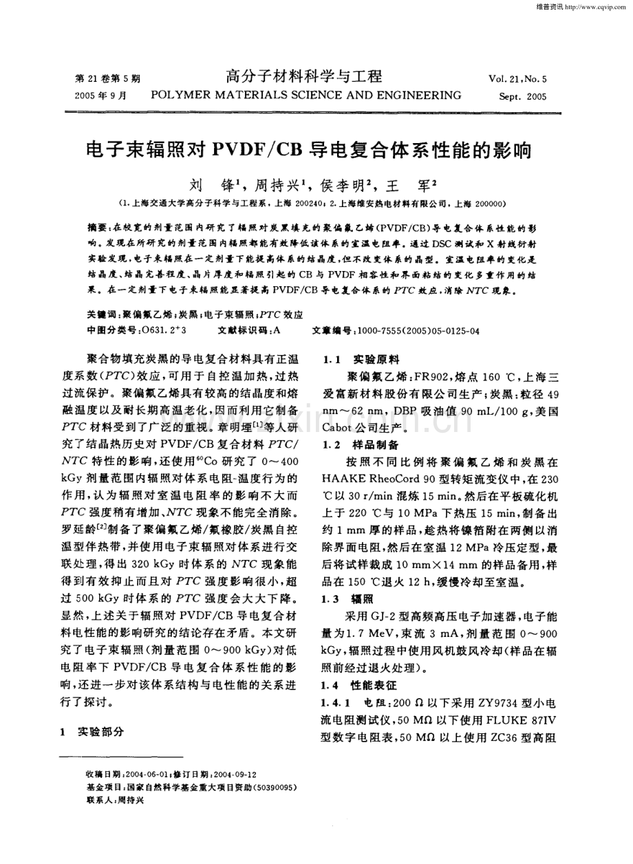 电子束辐照对PVDF／CB导电复合体系性能的影响.pdf_第1页