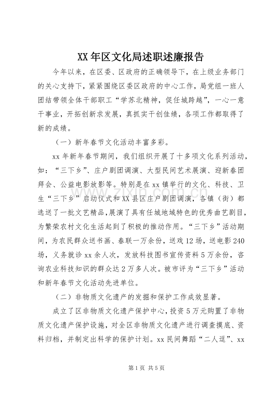 XX年区文化局述职述廉报告.docx_第1页