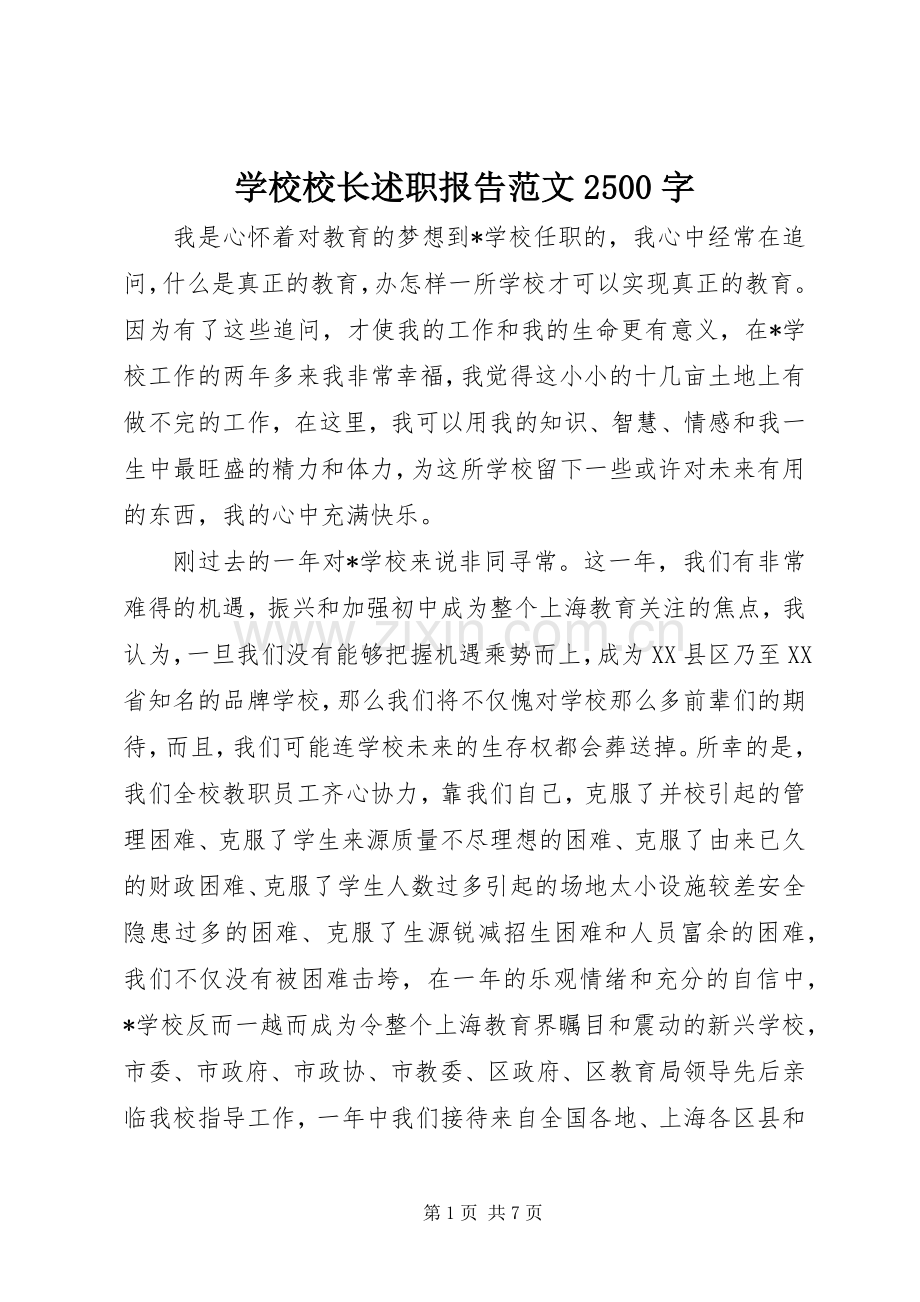 学校校长述职报告范文2500字.docx_第1页