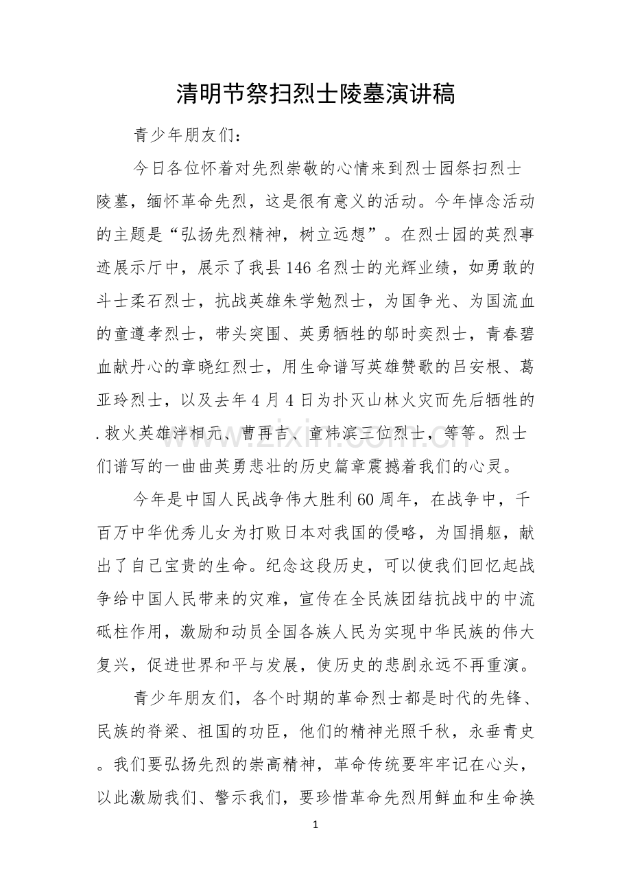 清明节祭扫烈士陵墓演讲稿.docx_第1页